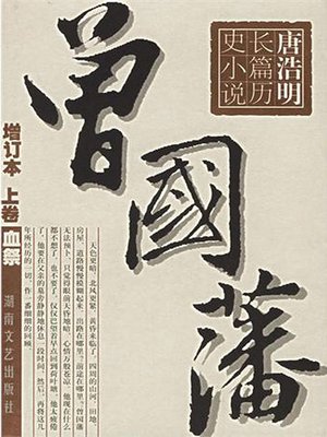 cover image of 长篇历史小说《曾国藩》第一部 血祭(Long historical novel Zeng Guo Fan I, Blood Sacrifice)